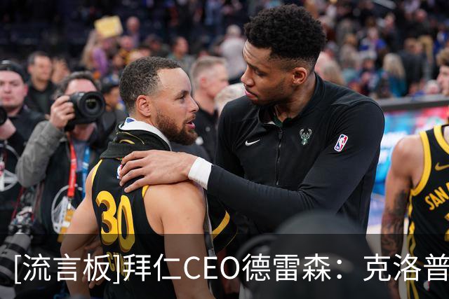 [流言板]拜仁CEO德雷森：克洛普带德国队想赢球必须依靠拜仁球员